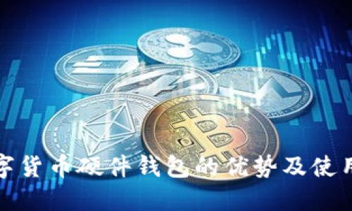: 数字货币硬件钱包的优势及使用指南
