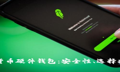 全面解析数字货币硬件钱包:安全性、选择指南与使用技巧