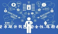 全面解析数字货币硬件钱包：安全性、