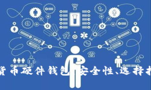 全面解析数字货币硬件钱包:安全性、选择指南与使用技巧