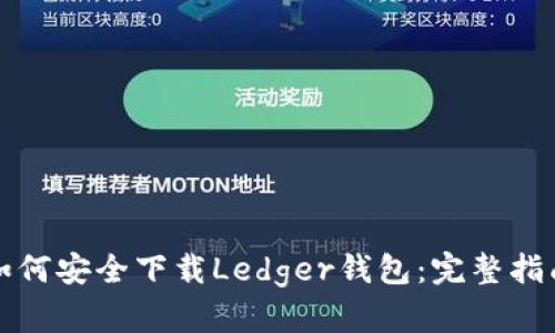 如何安全下载Ledger钱包:完整指南