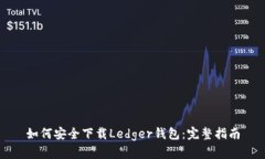 如何安全下载Ledger钱包：完整指南