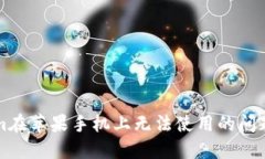 解决Tokenim在苹果手机上无法使用的问