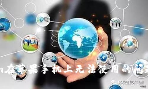 解决Tokenim在苹果手机上无法使用的问题的终极指南