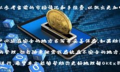 baiotiOKEx钱包使用指南：安全、便捷与