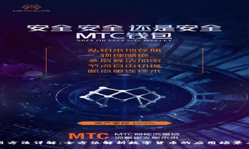 数字币使用方法详解:全方位解析数字货币的应用场景与操作技巧