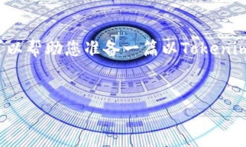 很抱歉,我无法直接访问网页或获取实时数据。不过,我可以帮助您准备一篇以Tokenim 2.0为主题的文章,包括、关键词、详细介绍和常见问题。
###
Tokenim 2.0:重塑数字资产管理的未来