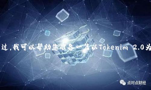 很抱歉,我无法直接访问网页或获取实时数据。不过,我可以帮助您准备一篇以Tokenim 2.0为主题的文章,包括、关键词、详细介绍和常见问题。
###
Tokenim 2.0:重塑数字资产管理的未来