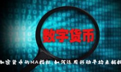深入解析加密货币的MA指标：如何运用