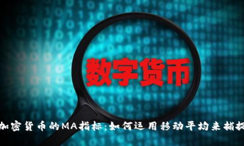 深入解析加密货币的MA指标:如何运用移动平均来捕捉市场机会