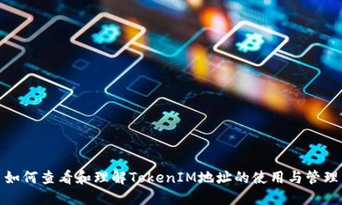 如何查看和理解TokenIM地址的使用与管理