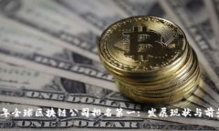 2023年全球区块链公司排名第一: 发展现