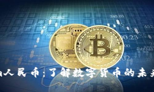 Tokenim人民币:了解数字货币的未来与影响