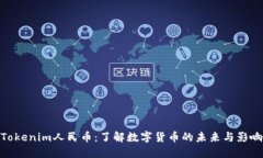 Tokenim人民币：了解数字货币的未来与