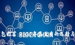 区块链钱包推荐：2023年最优质的选择
