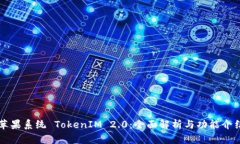 苹果系统 TokenIM 2.0：全面解析与功能介