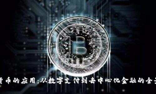 加密货币的应用:从数字支付到去中心化金融的全景分析