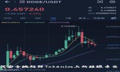 如何安全地处理Tokenim上的垃圾币交易
