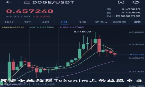 如何安全地处理Tokenim上的垃圾币交易?