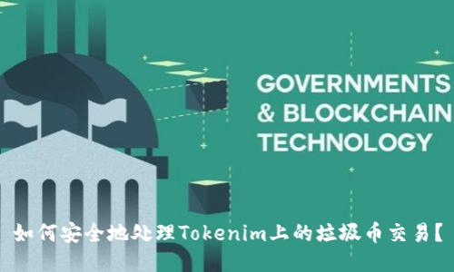 如何安全地处理Tokenim上的垃圾币交易?