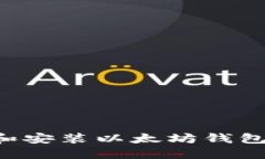 如何下载和安装以太坊钱包：完整指南
