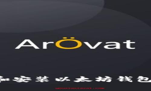 如何下载和安装以太坊钱包:完整指南