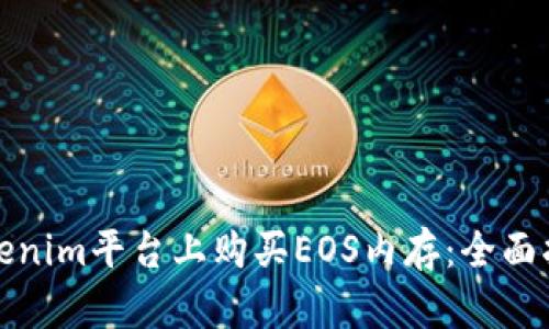 如何在Tokenim平台上购买EOS内存:全面指导与技巧