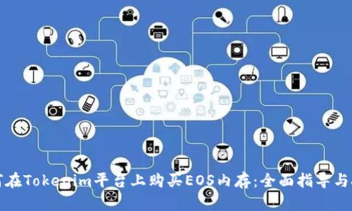 如何在Tokenim平台上购买EOS内存:全面指导与技巧