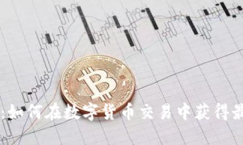 BitOffer:如何在数字货币交易中获得最大的收益