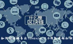 如何安全地导出Tokenim 2.0钱包中的私钥