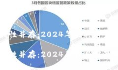 安全感与盈利性并存：2024年最具前景