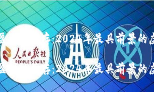 安全感与盈利性并存:2024年最具前景的虚拟币分析
安全感与盈利性并存:2024年最具前景的虚拟币分析