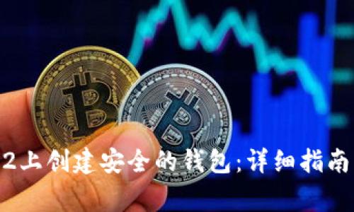 如何在Tokenim2上创建安全的钱包:详细指南与常见问题解答