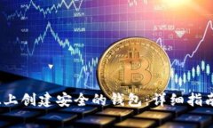 如何在Tokenim2上创建安全的钱包：详细