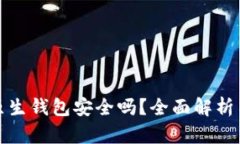 加密货币原生钱包安全吗？全面解析与