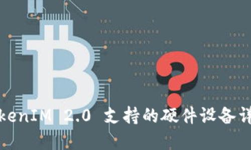 TokenIM 2.0 支持的硬件设备详解