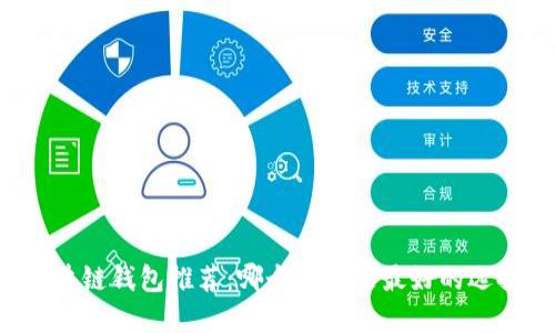 区块链钱包推荐:哪个平台是最好的选择?