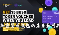 TokenIM：加密货币钱包的未来和可持续