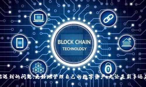    如何下载和安装最新版Tokenim 2.0钱包：一步一步的指南  / 
 guanjianci  Tokenim 2.0, 钱包, 下载  /guanjianci 

### 介绍

在加密货币飞速发展的今天，数字资产的管理显得尤为重要，而钱包作为数字资产的存放与管理工具，其性能与用户体验将直接影响用户的使用感受。Tokenim 2.0钱包作为一款新兴的数字货币钱包，凭借其安全性、便捷性与多样化的功能受到了广泛关注。然而，很多用户在下载和安装过程中可能会遇到一些问题。本文将详细介绍Tokenim 2.0钱包的下载与安装流程，以及常见问题的解答，确保每位用户能够顺利地使用这款钱包。

### 一、Tokenim 2.0钱包的特点

在了解如何下载和安装Tokenim 2.0钱包之前，我们首先需要认识到这款钱包的主要特点：

1. **安全性高**：Tokenim 2.0钱包采用了先进的加密技术，确保用户的资产安全。同时，钱包还提供了多重身份验证功能，确保只有用户本人才能访问钱包。

2. **用户友好的界面**：Tokenim 2.0钱包经过了精心设计，用户可以轻松地进行资产管理、交易和查看市场行情。

3. **多种币种支持**：支持多种数字货币的存储和交易，用户无需在不同平台间切换，能够实现一站式服务。

4. **交易快速便捷**：用户可以快速进行各种操作，如发送、接收以及交换数字货币，无需繁琐的步骤，极大地提高了使用效率。

5. **客户服务支持**：Tokenim团队为用户提供24小时在线技术支持，确保用户在使用过程中的问题能够快速得到解决。

### 二、如何下载Tokenim 2.0钱包

#### 1. 访问官网

要下载Tokenim 2.0钱包，用户首先需要访问Tokenim的官方网站。搜索引擎中输入“Tokenim官网”即可找到相关链接。点击进入官网后，用户会看到下载按钮。

#### 2. 选择适合的版本

Tokenim 2.0钱包可能会提供多个版本供用户选择，包括PC版本、Android版本和iOS版本。用户根据自己的设备类型选择合适的版本进行下载。

#### 3. 扫描二维码或直接下载

在官网上，用户还可以选择扫码下载，这对于手机用户来说更加便捷。同时，点击下载按钮后，将自动开始下载。

#### 4. 检查文件完整性

在下载完成后，确保检查下载文件的完整性，可以对照官网提供的MD5值。确保没有被篡改。

### 三、Tokenim 2.0钱包的安装步骤

#### 1. 找到下载的安装文件

打开你的文件管理器，找到刚刚下载的Tokenim 2.0钱包安装文件，文件名可能是“Tokenim_setup.exe”或者“Tokenim.apk”等。

#### 2. 启动安装程序

双击安装文件，启动安装程序。如果是第一次安装程序，系统可能会弹出警告，提示你这个文件来自互联网。请确认文件来源，然后点击“运行”。

#### 3. 按照步骤完成安装

用户需要按照屏幕上的提示逐步进行安装。这通常包括接受用户协议、选择安装目录等。建议使用默认设置以简化安装过程。

#### 4. 完成安装后启动钱包

安装完成后，在桌面上或应用列表中找到Tokenim 2.0钱包的图标，点击启动。

#### 5. 创建或导入钱包

首次启动时，用户可以选择创建新的钱包或导入已有的钱包。创建新的钱包时需要注意记录下助记词或私钥，以确保资产安全。同时，请牢记钱包密码。

### 四、常见问题详解

#### 问题一：Tokenim 2.0钱包安全吗？

Tokenim 2.0钱包的安全性是用户最为关心的话题之一。 Tokenim团队特别重视安全性和用户隐私，采取了多重防护措施。

##### 1. 数据加密

Tokenim 2.0钱包使用了AES-256加密技术，对敏感数据进行加密存储，确保用户的私钥和交易信息不会被黑客窃取。

##### 2. 备份机制

在创建钱包时，用户将获得一组助记词，用户有责任妥善保存这些信息。即使手机丢失，用户也可以通过助记词恢复钱包。

##### 3. 提供多重身份验证

Tokenim 2.0支持多种身份验证方式，包括密码、手机验证码、脸部识别等，确保每次登录都经过严格验证。

##### 4. 定期更新

Tokenim团队持续对软件进行更新，修复已知的漏洞，并引入新的安全功能。这确保了钱包始终运行在最新的安全防护下。

#### 问题二：Tokenim 2.0钱包支持哪些数字货币？

Tokenim 2.0钱包因支持多种数字货币，受到了用户的广泛欢迎。不同于专注于单一币种的钱包，Tokenim致力于为用户提供多样的选择。

##### 1. 主流币种

Tokenim 2.0钱包支持如比特币（BTC）、以太坊（ETH）、莱特币（LTC）等主流数字货币。

##### 2. 新兴币种

除了主流币种，Tokenim还致力于支持新兴的区块链项目和代币，使得用户能够把握市场动态。

##### 3. 多种ERC-20代币

由于以太坊是一个开放的区块链，许多新币种都是基于以太坊发行的，Tokenim 2.0钱包支持ERC-20代币，方便用户进行交易。

#### 问题三：如何解决Tokenim 2.0钱包的安装问题？

安装过程中可能会遇到一些问题，以下是常见解决方案。

##### 1. 下载安装文件损坏

如果在安装过程中出现错误提示，建议再次从官网重新下载，确保安装文件未被篡改。

##### 2. 系统权限问题

在某些操作系统中，可能需要管理员权限才能安装程序。此时，右键点击安装文件，选择“以管理员身份运行”。

##### 3. 报毒软件干扰

一些反病毒软件可能会误报正常的安装文件，建议在安装前临时关闭反病毒软件。

##### 4. 兼容性问题

确保安装的Tokenim 2.0钱包版本与您的操作系统版本兼容。如果系统较旧，请考虑更新操作系统。

#### 问题四：如何使用Tokenim 2.0钱包进行交易？

Tokenim 2.0钱包不仅是储存数字资产的工具，用户还可以直接在钱包中进行交易。

##### 1. 发送资产

在主菜单中选择“发送”选项，输入接收方的地址和发送的数字货币数量，确认后输入密码以完成交易。

##### 2. 接受资产

向他人提供自己的钱包地址，或者可以使用二维码进行扫描，方便对方发送资金。

##### 3. 交易记录

用户可以在“交易记录”功能中查看历史交易的详细信息，包括时间、金额及交易状态。

#### 问题五：Tokenim 2.0钱包如何保证用户隐私？

在数字货币时代，保护用户的隐私更显重要。Tokenim 2.0钱包通过多种手段来确保用户信息的安全。

##### 1. 仅收集必要信息

Tokenim 2.0钱包在注册和使用过程中，仅会收集用户进行交易所需的最基本信息。

##### 2. 交易匿名性

Tokenim钱包不记录用户的交易行为，保护用户的交易隐私。

##### 3. 支持本地存储

用户的私钥和助记词均保存在本地，不会上传至服务器，确保用户完全掌控自己的资产。

### 结论

总结来看，Tokenim 2.0钱包凭借其强大的功能和良好的用户体验，成为了现代数字资产管理的重要工具。希望通过本篇文章，用户能够顺利下载并安装这款钱包，并在使用过程中解决可能遇到的问题，更好地管理自己的数字资产。无论是新手还是老手，深入了解Tokenim的使用都将大大提升用户体验和资产安全性。