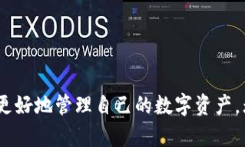    如何下载和安装最新版Tokenim 2.0钱包：一步一步的指南  / 
 guanjianci  Tokenim 2.0, 钱包, 下载  /guanjianci 

### 介绍

在加密货币飞速发展的今天，数字资产的管理显得尤为重要，而钱包作为数字资产的存放与管理工具，其性能与用户体验将直接影响用户的使用感受。Tokenim 2.0钱包作为一款新兴的数字货币钱包，凭借其安全性、便捷性与多样化的功能受到了广泛关注。然而，很多用户在下载和安装过程中可能会遇到一些问题。本文将详细介绍Tokenim 2.0钱包的下载与安装流程，以及常见问题的解答，确保每位用户能够顺利地使用这款钱包。

### 一、Tokenim 2.0钱包的特点

在了解如何下载和安装Tokenim 2.0钱包之前，我们首先需要认识到这款钱包的主要特点：

1. **安全性高**：Tokenim 2.0钱包采用了先进的加密技术，确保用户的资产安全。同时，钱包还提供了多重身份验证功能，确保只有用户本人才能访问钱包。

2. **用户友好的界面**：Tokenim 2.0钱包经过了精心设计，用户可以轻松地进行资产管理、交易和查看市场行情。

3. **多种币种支持**：支持多种数字货币的存储和交易，用户无需在不同平台间切换，能够实现一站式服务。

4. **交易快速便捷**：用户可以快速进行各种操作，如发送、接收以及交换数字货币，无需繁琐的步骤，极大地提高了使用效率。

5. **客户服务支持**：Tokenim团队为用户提供24小时在线技术支持，确保用户在使用过程中的问题能够快速得到解决。

### 二、如何下载Tokenim 2.0钱包

#### 1. 访问官网

要下载Tokenim 2.0钱包，用户首先需要访问Tokenim的官方网站。搜索引擎中输入“Tokenim官网”即可找到相关链接。点击进入官网后，用户会看到下载按钮。

#### 2. 选择适合的版本

Tokenim 2.0钱包可能会提供多个版本供用户选择，包括PC版本、Android版本和iOS版本。用户根据自己的设备类型选择合适的版本进行下载。

#### 3. 扫描二维码或直接下载

在官网上，用户还可以选择扫码下载，这对于手机用户来说更加便捷。同时，点击下载按钮后，将自动开始下载。

#### 4. 检查文件完整性

在下载完成后，确保检查下载文件的完整性，可以对照官网提供的MD5值。确保没有被篡改。

### 三、Tokenim 2.0钱包的安装步骤

#### 1. 找到下载的安装文件

打开你的文件管理器，找到刚刚下载的Tokenim 2.0钱包安装文件，文件名可能是“Tokenim_setup.exe”或者“Tokenim.apk”等。

#### 2. 启动安装程序

双击安装文件，启动安装程序。如果是第一次安装程序，系统可能会弹出警告，提示你这个文件来自互联网。请确认文件来源，然后点击“运行”。

#### 3. 按照步骤完成安装

用户需要按照屏幕上的提示逐步进行安装。这通常包括接受用户协议、选择安装目录等。建议使用默认设置以简化安装过程。

#### 4. 完成安装后启动钱包

安装完成后，在桌面上或应用列表中找到Tokenim 2.0钱包的图标，点击启动。

#### 5. 创建或导入钱包

首次启动时，用户可以选择创建新的钱包或导入已有的钱包。创建新的钱包时需要注意记录下助记词或私钥，以确保资产安全。同时，请牢记钱包密码。

### 四、常见问题详解

#### 问题一：Tokenim 2.0钱包安全吗？

Tokenim 2.0钱包的安全性是用户最为关心的话题之一。 Tokenim团队特别重视安全性和用户隐私，采取了多重防护措施。

##### 1. 数据加密

Tokenim 2.0钱包使用了AES-256加密技术，对敏感数据进行加密存储，确保用户的私钥和交易信息不会被黑客窃取。

##### 2. 备份机制

在创建钱包时，用户将获得一组助记词，用户有责任妥善保存这些信息。即使手机丢失，用户也可以通过助记词恢复钱包。

##### 3. 提供多重身份验证

Tokenim 2.0支持多种身份验证方式，包括密码、手机验证码、脸部识别等，确保每次登录都经过严格验证。

##### 4. 定期更新

Tokenim团队持续对软件进行更新，修复已知的漏洞，并引入新的安全功能。这确保了钱包始终运行在最新的安全防护下。

#### 问题二：Tokenim 2.0钱包支持哪些数字货币？

Tokenim 2.0钱包因支持多种数字货币，受到了用户的广泛欢迎。不同于专注于单一币种的钱包，Tokenim致力于为用户提供多样的选择。

##### 1. 主流币种

Tokenim 2.0钱包支持如比特币（BTC）、以太坊（ETH）、莱特币（LTC）等主流数字货币。

##### 2. 新兴币种

除了主流币种，Tokenim还致力于支持新兴的区块链项目和代币，使得用户能够把握市场动态。

##### 3. 多种ERC-20代币

由于以太坊是一个开放的区块链，许多新币种都是基于以太坊发行的，Tokenim 2.0钱包支持ERC-20代币，方便用户进行交易。

#### 问题三：如何解决Tokenim 2.0钱包的安装问题？

安装过程中可能会遇到一些问题，以下是常见解决方案。

##### 1. 下载安装文件损坏

如果在安装过程中出现错误提示，建议再次从官网重新下载，确保安装文件未被篡改。

##### 2. 系统权限问题

在某些操作系统中，可能需要管理员权限才能安装程序。此时，右键点击安装文件，选择“以管理员身份运行”。

##### 3. 报毒软件干扰

一些反病毒软件可能会误报正常的安装文件，建议在安装前临时关闭反病毒软件。

##### 4. 兼容性问题

确保安装的Tokenim 2.0钱包版本与您的操作系统版本兼容。如果系统较旧，请考虑更新操作系统。

#### 问题四：如何使用Tokenim 2.0钱包进行交易？

Tokenim 2.0钱包不仅是储存数字资产的工具，用户还可以直接在钱包中进行交易。

##### 1. 发送资产

在主菜单中选择“发送”选项，输入接收方的地址和发送的数字货币数量，确认后输入密码以完成交易。

##### 2. 接受资产

向他人提供自己的钱包地址，或者可以使用二维码进行扫描，方便对方发送资金。

##### 3. 交易记录

用户可以在“交易记录”功能中查看历史交易的详细信息，包括时间、金额及交易状态。

#### 问题五：Tokenim 2.0钱包如何保证用户隐私？

在数字货币时代，保护用户的隐私更显重要。Tokenim 2.0钱包通过多种手段来确保用户信息的安全。

##### 1. 仅收集必要信息

Tokenim 2.0钱包在注册和使用过程中，仅会收集用户进行交易所需的最基本信息。

##### 2. 交易匿名性

Tokenim钱包不记录用户的交易行为，保护用户的交易隐私。

##### 3. 支持本地存储

用户的私钥和助记词均保存在本地，不会上传至服务器，确保用户完全掌控自己的资产。

### 结论

总结来看，Tokenim 2.0钱包凭借其强大的功能和良好的用户体验，成为了现代数字资产管理的重要工具。希望通过本篇文章，用户能够顺利下载并安装这款钱包，并在使用过程中解决可能遇到的问题，更好地管理自己的数字资产。无论是新手还是老手，深入了解Tokenim的使用都将大大提升用户体验和资产安全性。