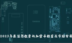 2023年最值得投资的加密币推荐及市场