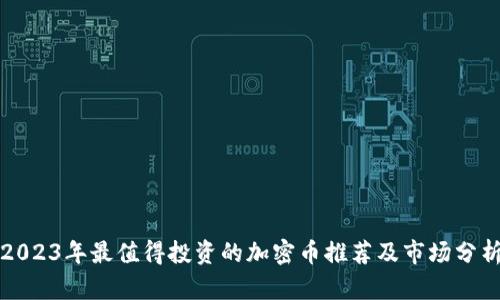 2023年最值得投资的加密币推荐及市场分析