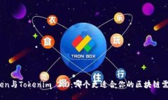 Token与Tokenim 2.0：哪个更适合你的区块