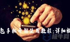 智能钱包手机开锁使用教程：详细视频