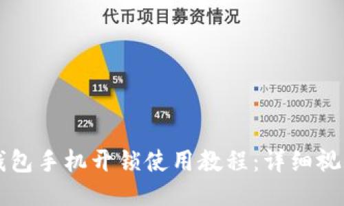 智能钱包手机开锁使用教程:详细视频指南