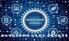 Tokenim区块链钱包开发指南：打造安全