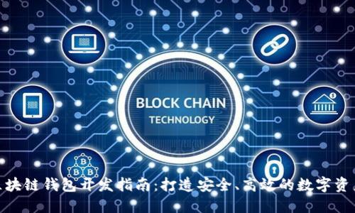 Tokenim区块链钱包开发指南:打造安全、高效的数字资产管理平台