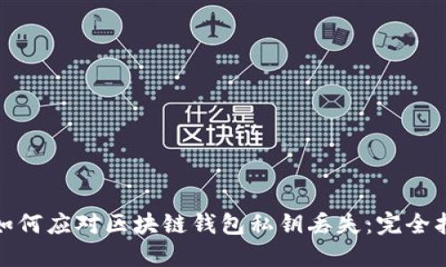: 如何应对区块链钱包私钥丢失:完全指南