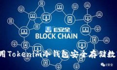 如何使用Tokenim冷钱包安全存储数字货