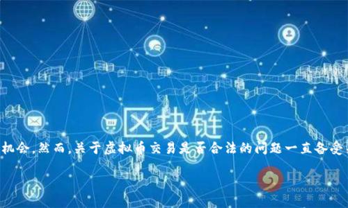 在这个时代,虚拟货币和区块链技术的发展迅速,许多人通过虚拟币交易寻找投资机会。然而,关于虚拟币交易是否合法的问题一直备受关注,尤其是在中国。以下是本文对“国内虚拟币交易犯法吗”这一主题的详细分析。
国内虚拟币交易的法律风险分析